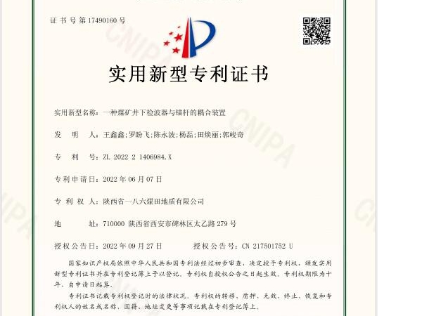 251758792114857484.jpeg 从“朦胧”到“清晰” “TST超前探测技术”精细化解析地质构造。图为:一八六公司研发的《一种煤矿井下检波器与锚杆的耦合装置》获得了国家知识产权局颁发的实用新型技术专利。_副本.jpg