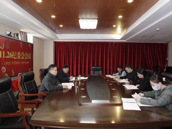 11月26日，一八六公司纪委召开学习贯彻党的二十届四中全会精神专题会议。摄影：郭玉佳 (2).JPG