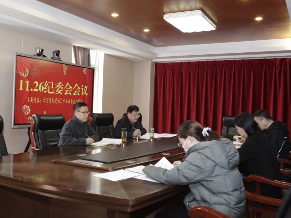11月26日，一八六公司纪委召开学习贯彻党的二十届四中全会精神专题会议。摄影：郭玉佳 (1).JPG
