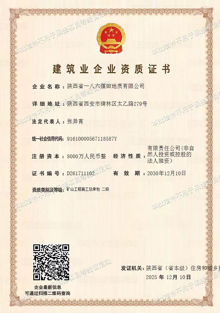 121765504225547919.jpeg 一八六公司成功获取矿山工程施工总承包二级资质.jpg