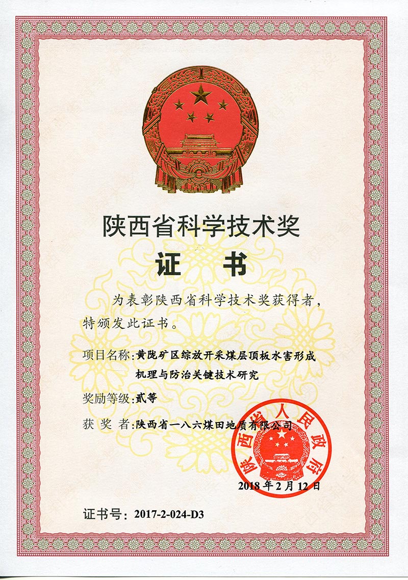 2.2018年2月，《黄陇矿区综放开采煤层顶板水害形成机理与防治关键技术研究》获陕西省科学技术二等奖.jpg