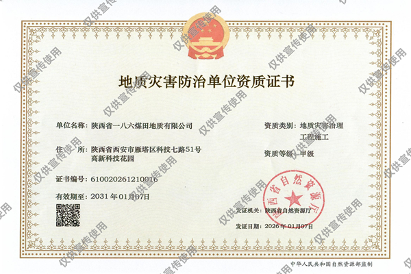 151768444846287353.jpeg 一八六公司地质灾害治理工程施工资质成功升为甲级.jpg