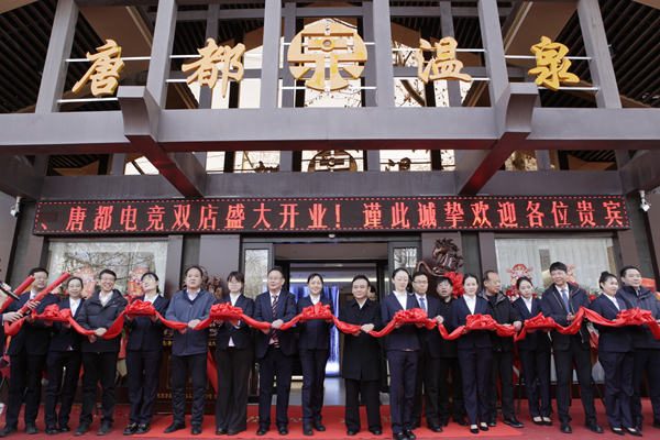 2月10日，一八六公司在唐都温泉大厦举行唐都温泉、唐都电竞双店联动开业典礼。摄影：郭玉佳 (1).jpg